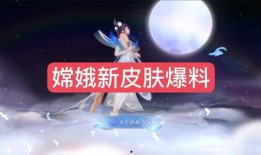 嫦娥新皮肤最新爆料视频,仙子翩翩，月宫秘境一探究竟